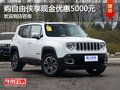自由俠現(xiàn)金優(yōu)惠5000元 歡迎咨詢