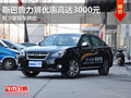 東莞斯巴魯力獅優(yōu)惠高達(dá)3000元 現(xiàn)車少