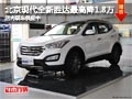 太原現(xiàn)代全新勝達(dá)最高降1.8萬 現(xiàn)車供應(yīng)