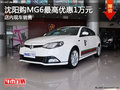 沈陽購MG6最高優(yōu)惠1萬元 店內(nèi)現(xiàn)車銷售