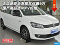 大眾途安全系優(yōu)惠6萬(wàn) 國(guó)產(chǎn)高品質(zhì)MPV現(xiàn)車