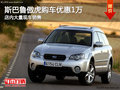 斯巴魯傲虎南寧優(yōu)惠1萬元 店內(nèi)大量現(xiàn)車