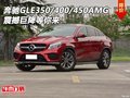 奔馳GLE350/400/450AMG 震撼巨降等你來