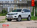 哈弗H5最高優(yōu)惠6000元降價(jià)競(jìng)爭(zhēng)比亞迪S6