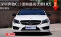 深圳奔驰CLS团购最高优惠18万 部分现车