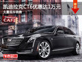 凯迪拉克CT6优惠达1万元 店内现车充足