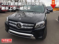 2017款奔馳GLS450預(yù)定 新車上市一睹風(fēng)采