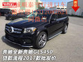 奔馳全新奔馳GLS450貸款流程 17款批發價
