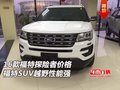 16款福特探險者價格 福特SUV越野性能強
