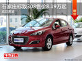 石家莊標(biāo)致308優(yōu)惠高達(dá)2.4萬(wàn) 歡迎品鑒