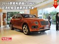 2016款宾利添越6.0W12  双涡轮增压钜惠