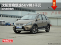 沈陽置換景逸SUV降3千元 店內部分現車
