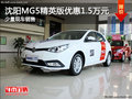 沈陽MG5精英版優(yōu)惠1.5萬元 少量現(xiàn)車銷售