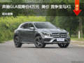 奔驰GLA优惠4万元 降价 竞争宝马X1