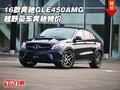 2016款奔馳GLE450AMG 越野豪車奔馳特價