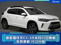 新款雪鐵龍C3-XR本月25日亮相 外觀換新 尺寸升級