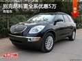别克昂科雷全系钜惠 最高优惠5万有现车