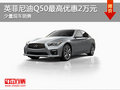英菲尼迪Q50最高優(yōu)惠2萬元 現(xiàn)車在售