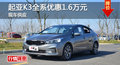 长沙起亚K3优惠1.6万 降价竞争现代朗动