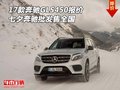 17款奔馳GLS450報價 七夕奔馳批發售全國