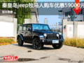 JEEP牧馬人優(yōu)惠5.9萬 降價(jià)競爭林肯MKX