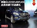 奔馳GLE350\400\450 全系優(yōu)惠7萬(wàn)送豪禮