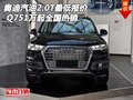 奧迪Q7汽油2.0T最低報(bào)價(jià) 51萬(wàn)起全國(guó)熱銷