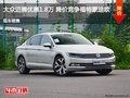 吕梁大众迈腾优惠1.8万 降价竞争帕萨特