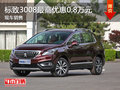 標(biāo)致3008最高優(yōu)惠0.8萬元 競爭起亞智跑