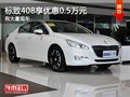 重慶標(biāo)致408享優(yōu)惠0.5萬(wàn)元 有大量現(xiàn)車