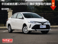 豐田威馳優(yōu)惠12000元  降價競爭現代瑞納