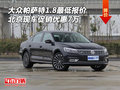 大眾帕薩特1.8最低報價 北京現(xiàn)車優(yōu)惠7萬