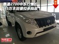 豐田霸道2700中東行情價 35萬普拉多批發(fā)