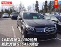 16款奔馳GL450價(jià)格 新款奔馳GLS450預(yù)定