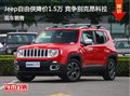 Jeep自由俠優惠1.5萬 降價競爭昂科拉
