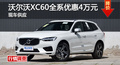 长沙沃尔沃XC60优惠4万元 降价竞争XT5