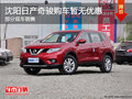 沈陽日產奇駿購車暫無優(yōu)惠 部分現車銷售