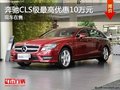 重庆仁孚美源奔驰CLS级 最高优惠10万元