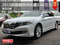 2015款雅閣鄭州優惠3.66萬元 現車在售