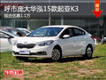 呼市庞大起亚2015款K3综合优惠11000元