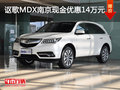 謳歌MDX南京現(xiàn)金優(yōu)惠14萬元 送裝潢