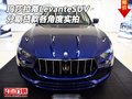玛莎拉蒂SUV Levante分期贷款各角度实拍