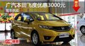 长沙广汽本田飞度优惠3000元 现车供应