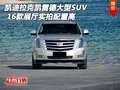 凱迪拉克凱雷德大型SUV 展廳實拍配置高