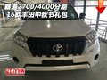 16款豐田霸道2700/4000分期 中秋節(jié)禮包