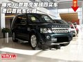 曝光16款路虎發(fā)現(xiàn)四實車 港口首批車價格