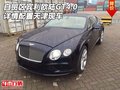 天津自貿(mào)區(qū)賓利歐陸GT4.0 詳情配置現(xiàn)車
