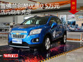 雪佛蘭創(chuàng)酷優(yōu)惠0.5萬元 店內(nèi)現(xiàn)車充足