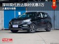 深圳現(xiàn)代勝達(dá)優(yōu)惠3萬 競爭豐田漢蘭達(dá)