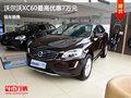 沃爾沃XC60最高優(yōu)惠7萬元 進(jìn)店既有優(yōu)惠